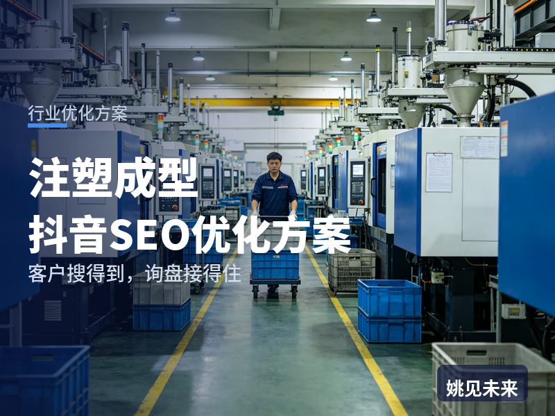 注塑成型行业抖音SEO优化方案：采购搜“注塑加工报价”，先刷到你的注塑车间