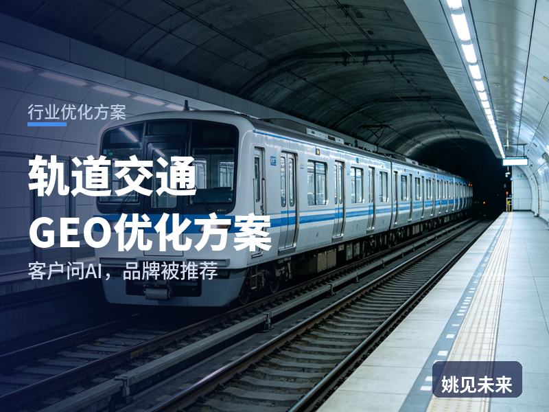 轨道交通行业GEO优化方案：业主方问AI“轨交供电设备找哪家”，你的企业进名单了吗