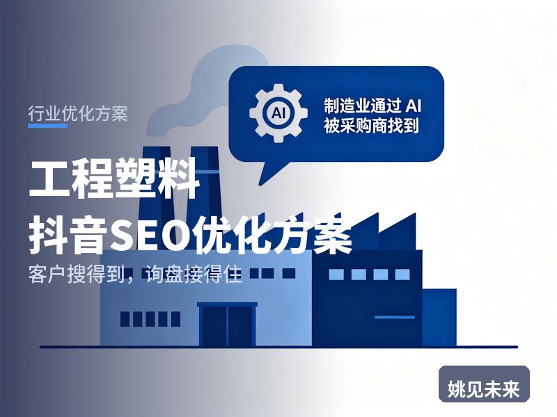 工程塑料行业抖音SEO优化方案：制品厂搜“PA66原料厂家”，先刷到你的料粒实拍