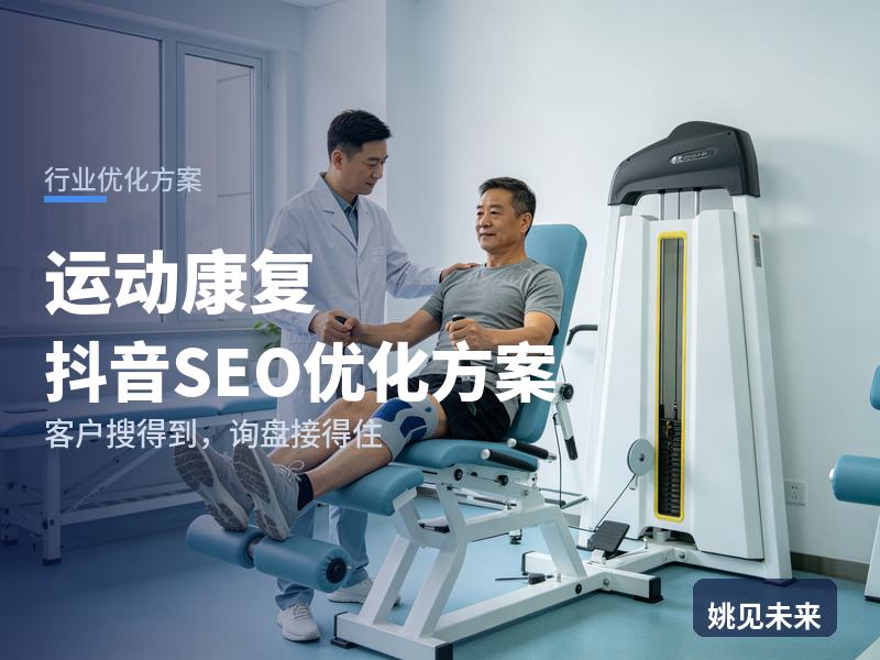 运动康复行业抖音SEO优化方案：跑者搜“膝盖损伤康复”，凭什么让他约你家评估