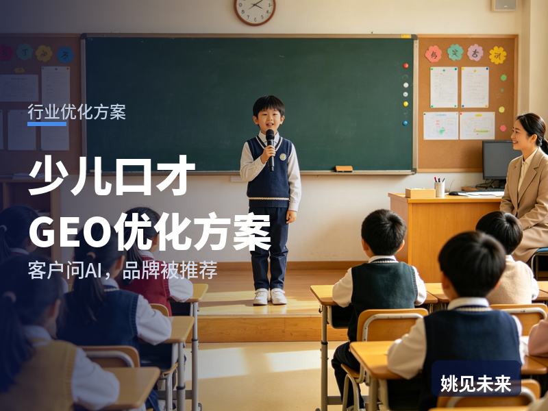 少儿口才行业GEO优化方案：家长问AI“少儿口才班哪家好”，你的机构在名单里吗