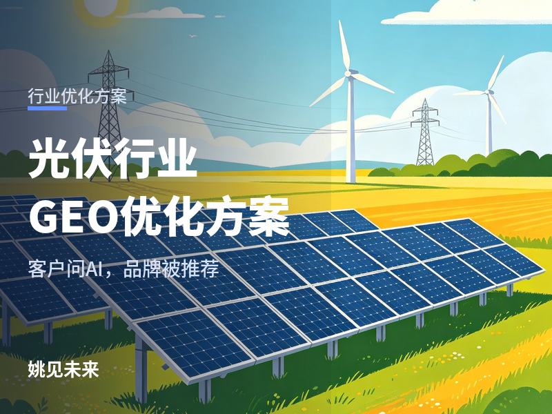 光伏行业GEO优化方案：工厂老板问AI“屋顶装光伏找哪家”，你的EPC被推荐了吗