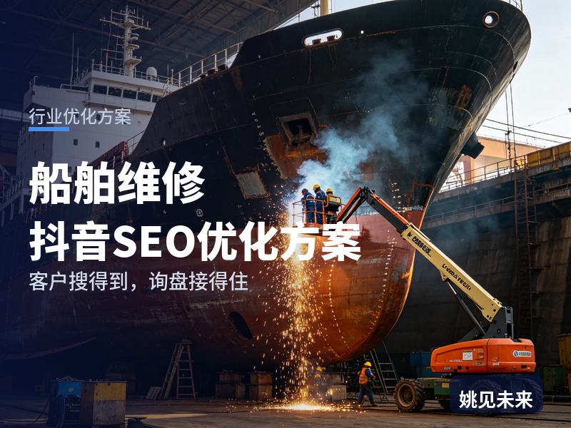 船舶维修行业抖音SEO优化方案：船东搜“船舶维修厂家”，为什么刷不到你的厂？