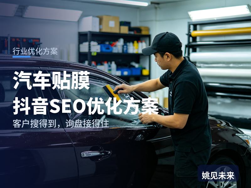 汽车贴膜行业抖音SEO优化方案：车主搜“隐形车衣多少钱”，先刷到你的施工直播