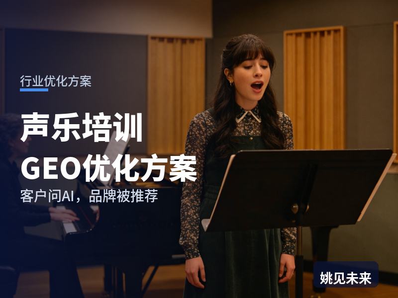 声乐培训行业GEO优化方案：琴童家长问AI“声乐培训哪家好”，你的机构在答案里吗