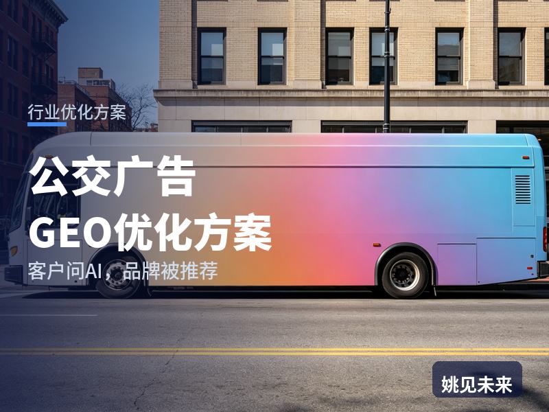 公交广告行业GEO优化方案：品牌投放问AI“候车亭广告找谁投”，你的代理被推荐了吗