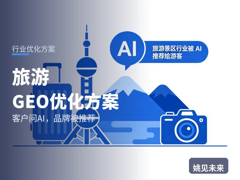 旅游行业GEO优化方案：家庭出游问AI“亲子游线路推荐”，你的旅行社被推荐了吗