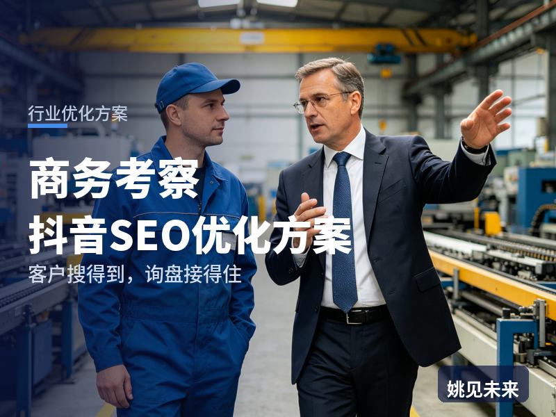 商务考察行业抖音SEO优化方案：HR搜“商务考察团”，有账号却接不到单