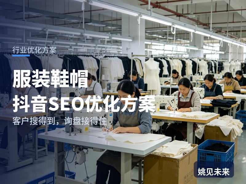 服装鞋帽行业抖音SEO优化方案：门店老板搜“鞋服批发货源”，为什么刷不到你