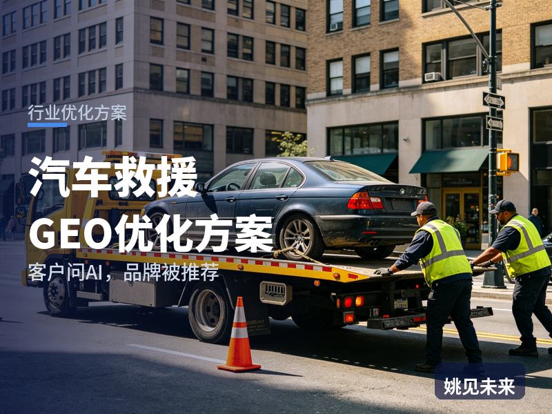 汽车救援行业GEO优化方案：抛锚车主问AI“附近道路救援电话”，你的公司被推荐了吗