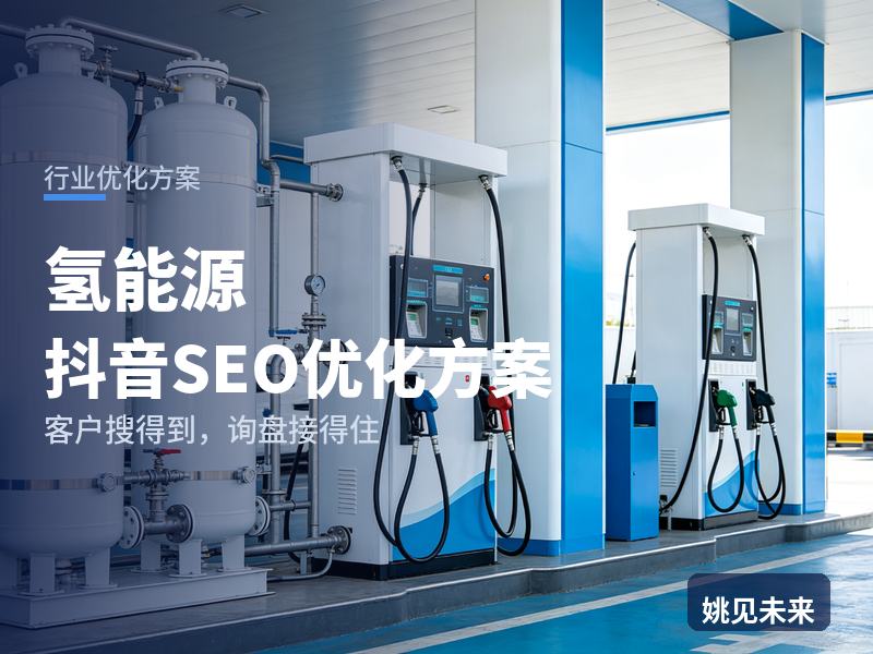 氢能源行业抖音SEO优化方案：能源厂搜“氢燃料电池厂家”，先刷到你的车间现场