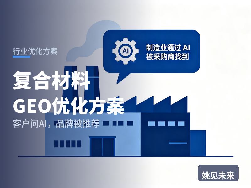 复合材料行业GEO优化方案：采购部问AI“复合材料找哪家”，你的工厂进名单了吗