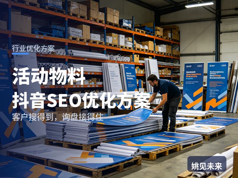 活动物料行业抖音SEO优化方案：活动方搜“展会物料清单”，为什么刷不到你