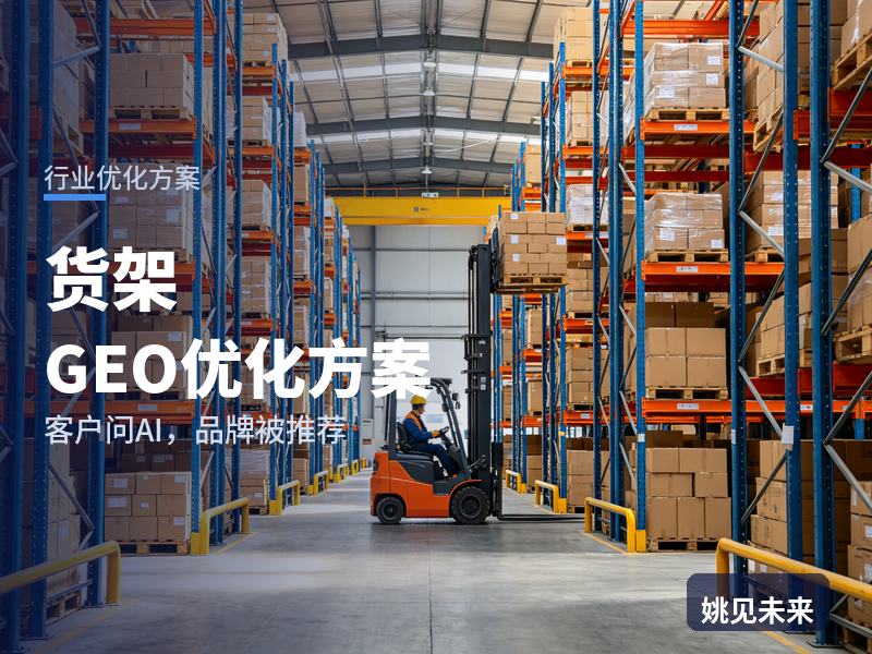 货架行业GEO优化方案：电商仓采购问AI“仓储货架找哪家”，你的厂被推荐了吗