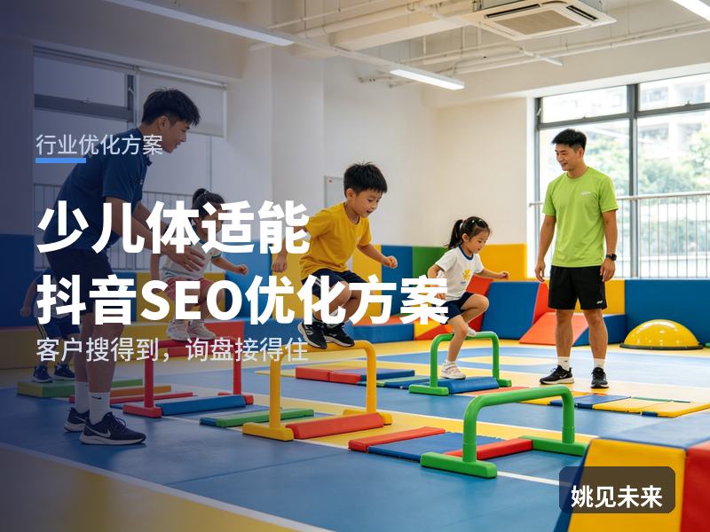 少儿体适能行业抖音SEO优化方案：宝妈搜“孩子体能训练”，先刷到你的训练场还是网红店