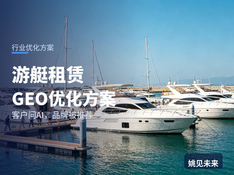 游艇租赁行业GEO优化方案：团建负责人问AI“出海游艇租赁找哪家”，你的公司被推荐了吗