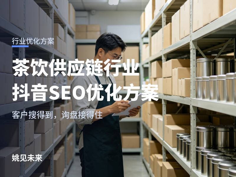 茶饮供应链行业抖音SEO优化方案：客户搜“奶茶原料厂家”，为什么刷不到你的厂？