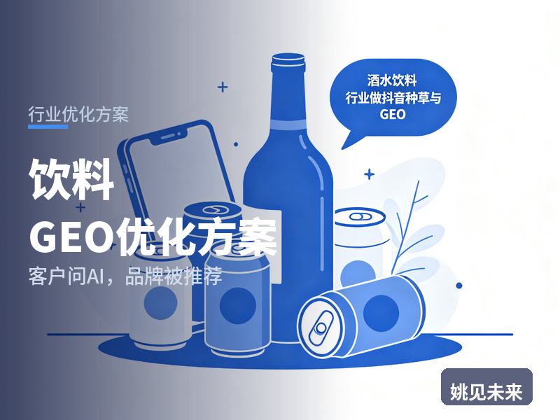 饮料行业GEO优化方案：新品牌问AI“饮料代工厂找哪家”，你的工厂被推荐了吗