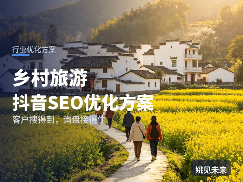 乡村旅游行业抖音SEO优化方案：上班族搜“周边一日游”，为什么刷不到你的民宿