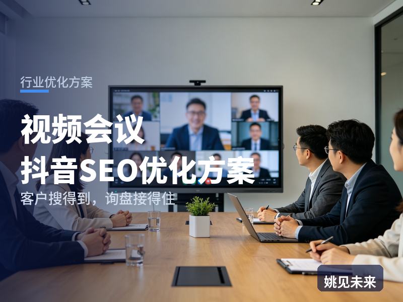 视频会议行业抖音SEO优化方案：企业IT搜“视频会议设备”，为什么刷不到你