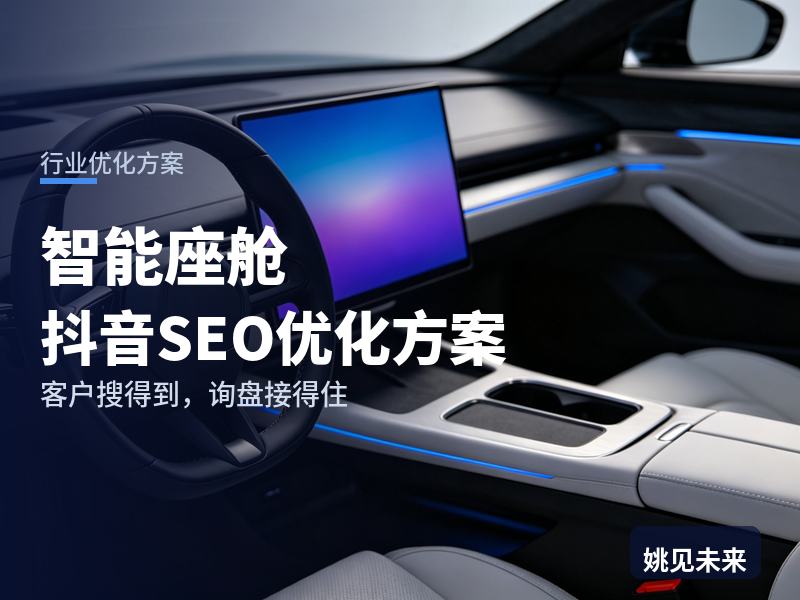 智能座舱行业抖音SEO优化方案：车载产品经理搜“座舱交互”，为什么刷不到你