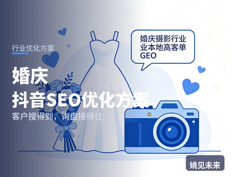婚庆行业抖音SEO优化方案：准新人搜“婚庆布置现场”，凭什么留住他