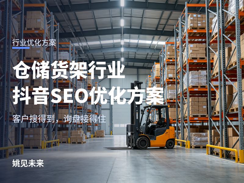 仓储货架行业抖音SEO优化方案：有账号却接不到单，问题出在哪
