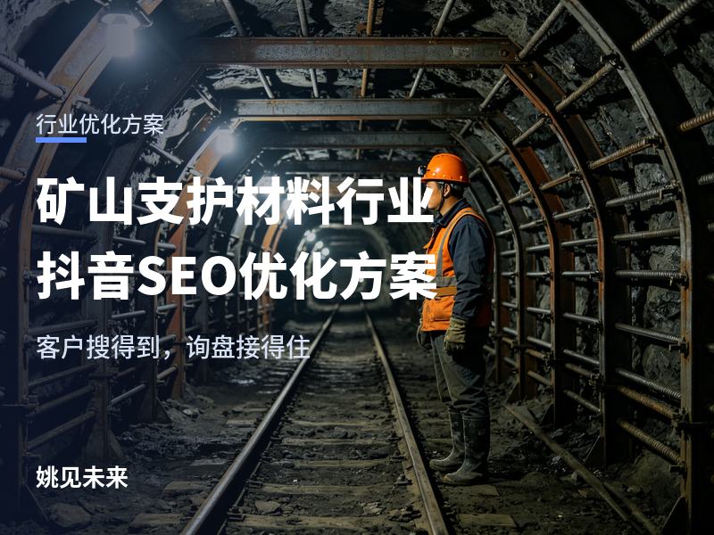 矿山支护材料行业抖音 SEO 优化方案：矿方在抖音搜“支护材料”，怎么让采购先看到你？