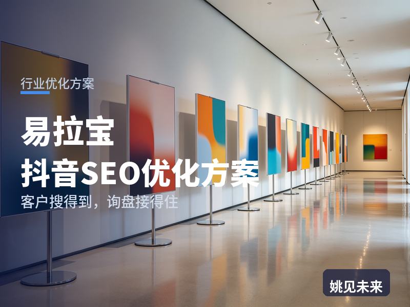 易拉宝行业抖音SEO优化方案：活动公司搜“易拉宝展架定制”，先刷到你的出货
