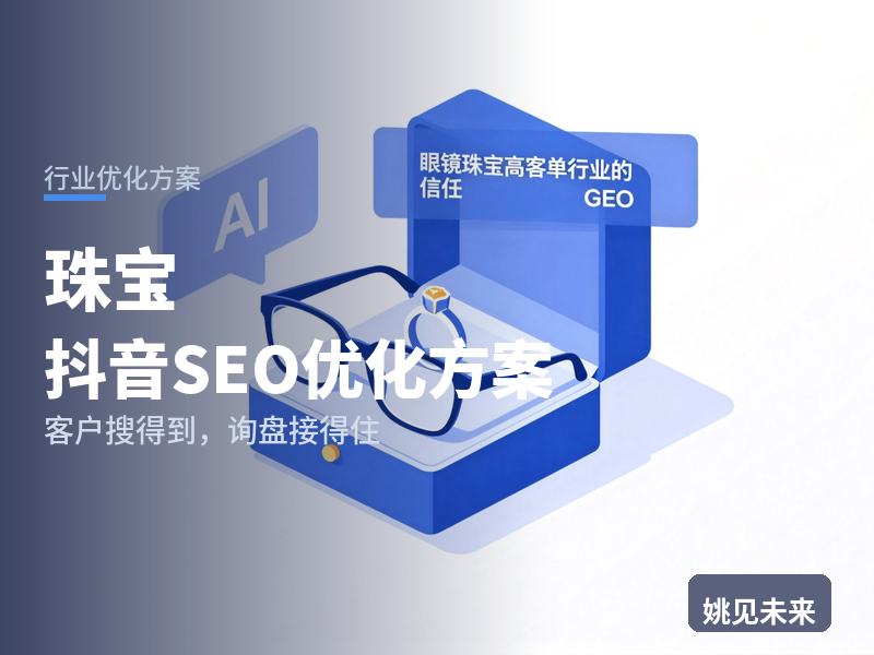 珠宝行业抖音SEO优化方案：送礼客户搜“黄金首饰品牌”，为什么刷不到你家专柜