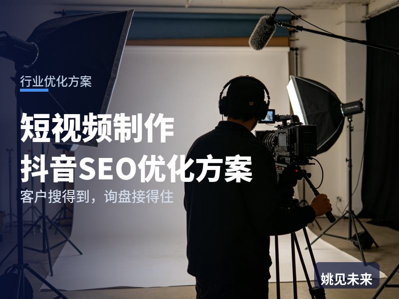 短视频制作行业抖音SEO优化方案：实体店主搜“短视频拍摄公司”，先刷到你的成片案例
