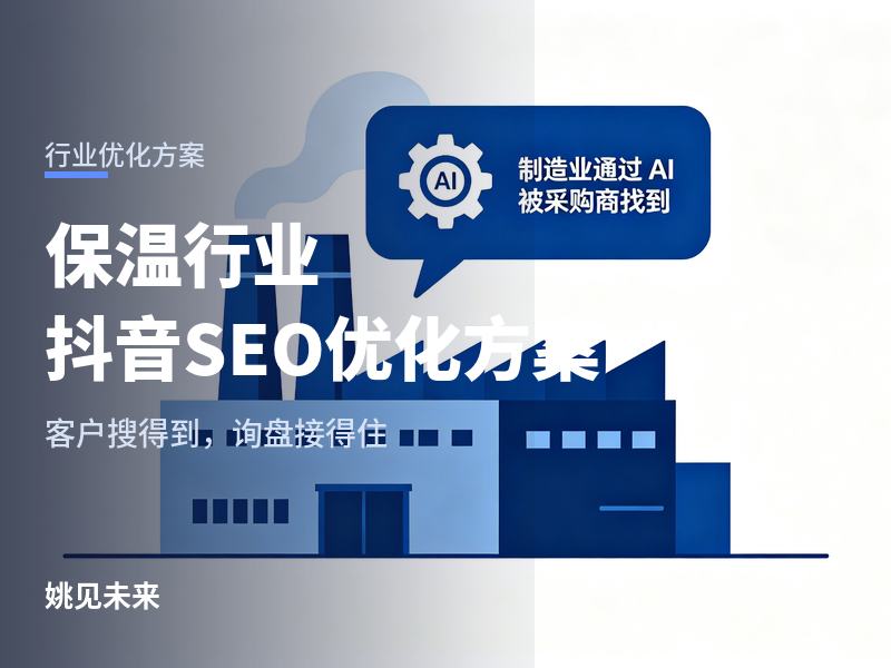 保温行业怎么做抖音SEO优化：客户搜“保温材料厂家”搜不到你，问题出在哪？