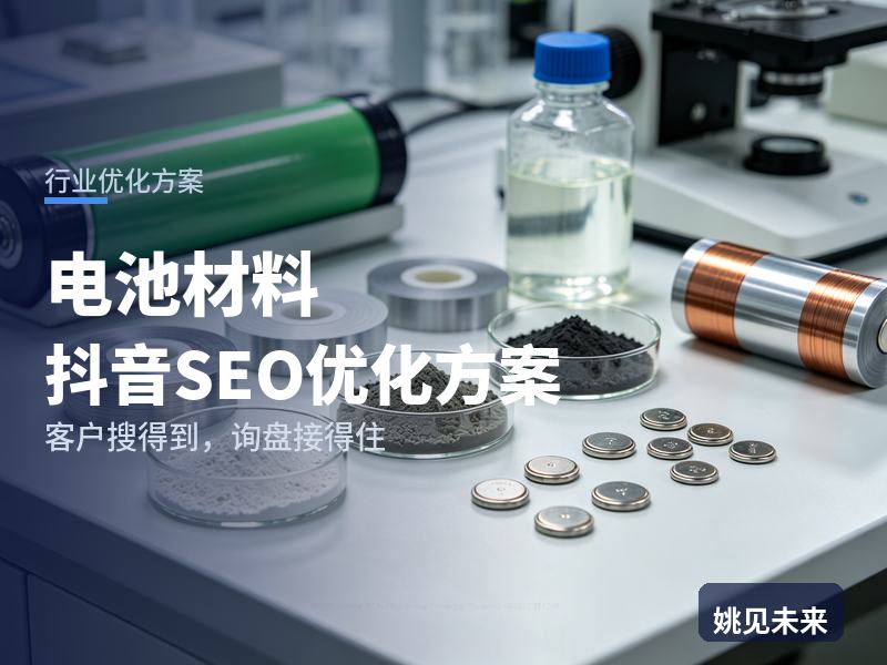 电池材料行业抖音SEO优化方案：新能源采购搜“电池材料供应商”，先刷到你的产线