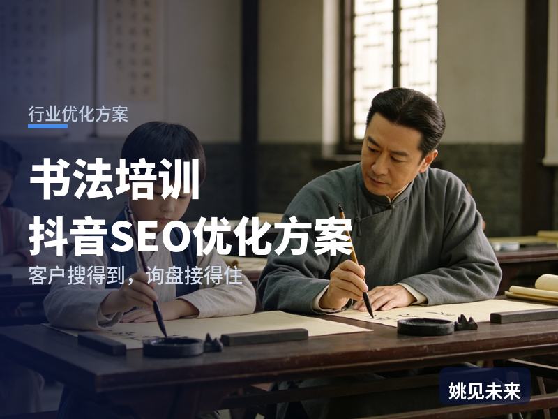 书法培训行业抖音SEO优化方案：家长搜“儿童练字班”，先刷到你的课堂