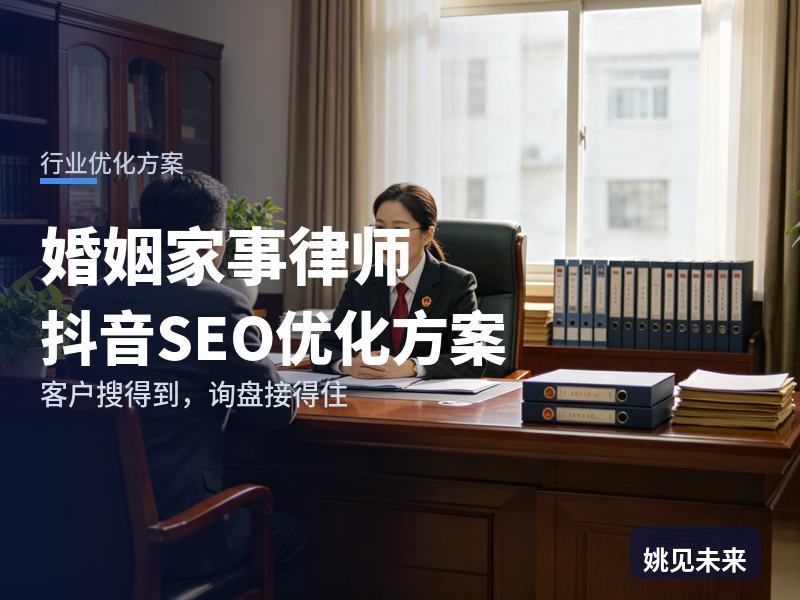婚姻家事律师行业抖音SEO优化方案：咨询者搜“离婚财产分割律师”，为什么刷不到你