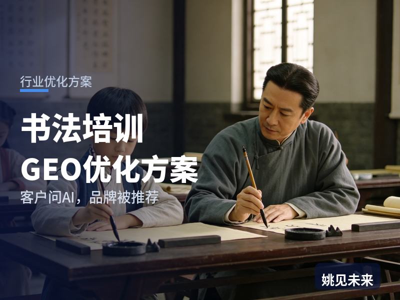书法培训行业GEO优化方案：家长问AI“少儿硬笔书法班哪家好”，你的机构被推荐了吗