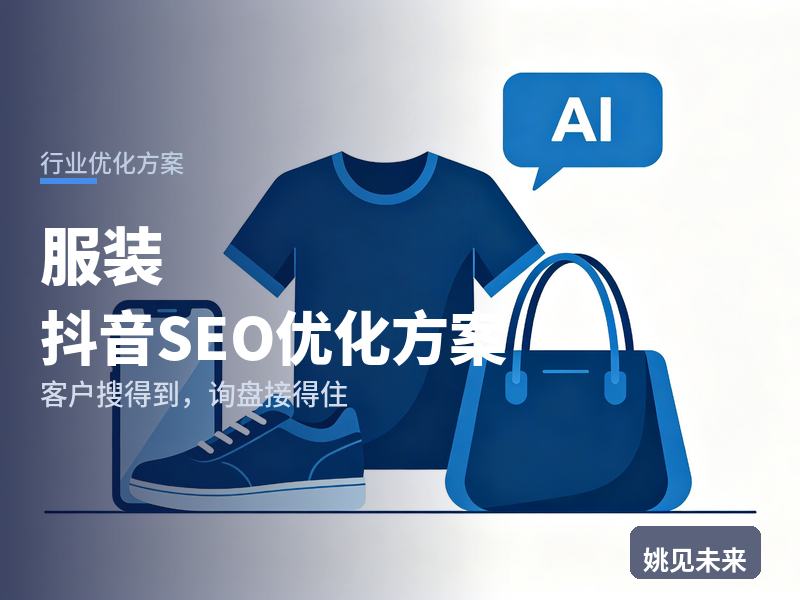 服装行业抖音SEO优化方案：拿货老板搜“服装尾货市场”，为什么刷不到你