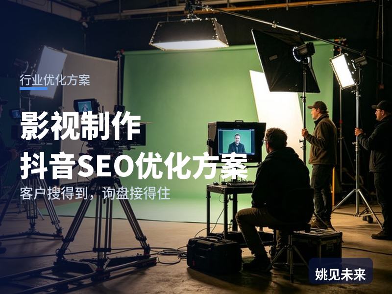 影视制作行业抖音SEO优化方案：创业老板搜“宣传片制作公司”，先刷到你的成片花絮