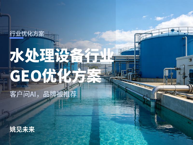 水处理设备行业 GEO 优化方案：甲方询价前，AI 已把候选缩到三家