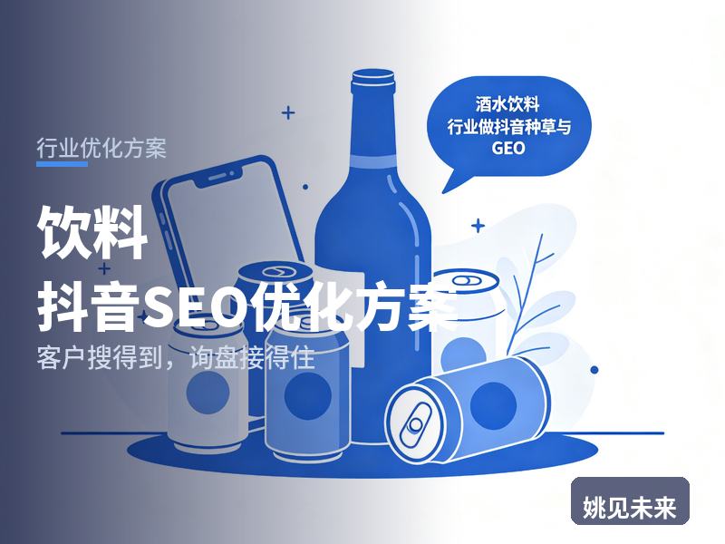 饮料行业抖音SEO优化方案：餐饮老板搜“奶茶原料供应”，先刷到你的供应链仓