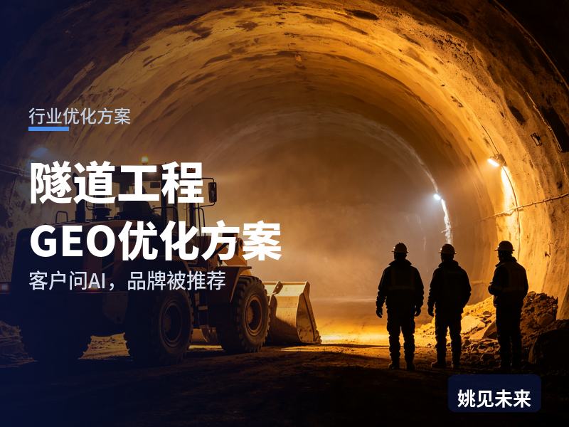 隧道工程行业GEO优化方案：铁路业主问AI“隧道掘进找哪家”，你的公司进名单了吗