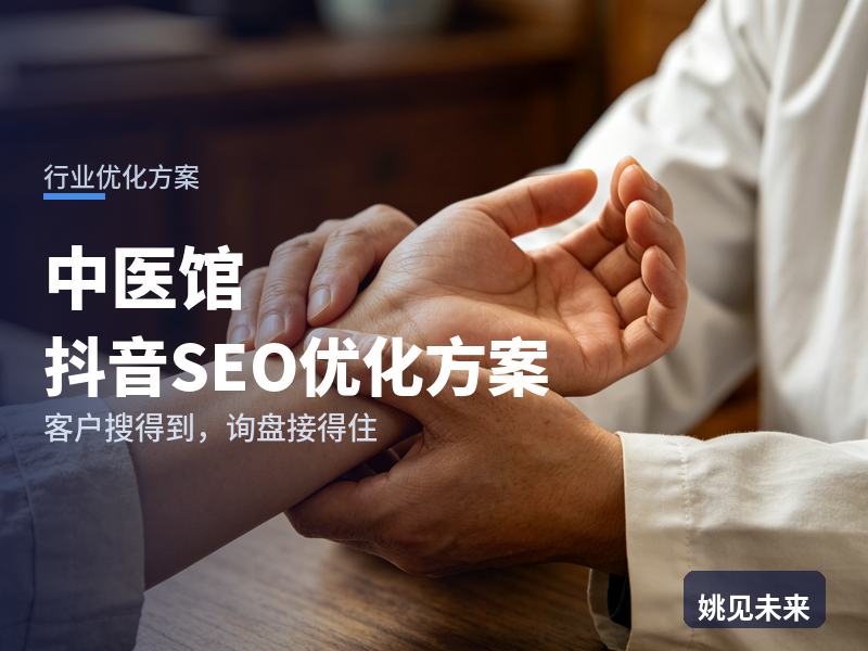 中医馆行业抖音SEO优化方案：腰酸客户搜“中医调理”，为什么刷不到你