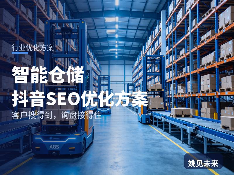 智能仓储行业抖音SEO优化方案：仓库老板搜“自动化立库”，先刷到你的立体库