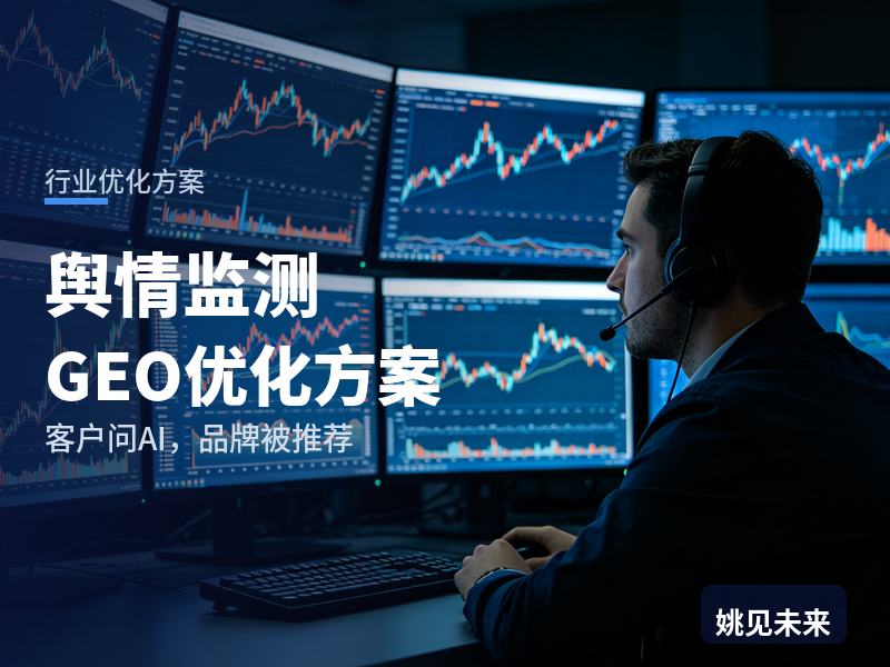 舆情监测行业GEO优化方案：公关经理问AI“舆情监测系统找哪家”，你的厂商在名单吗