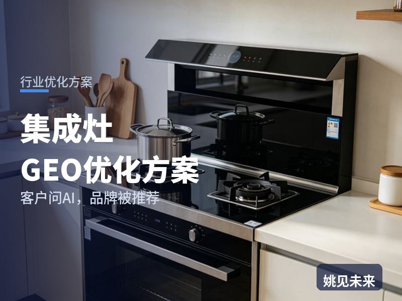 集成灶行业GEO优化方案：装修业主问AI“集成灶哪家好”，你的品牌被推荐了吗