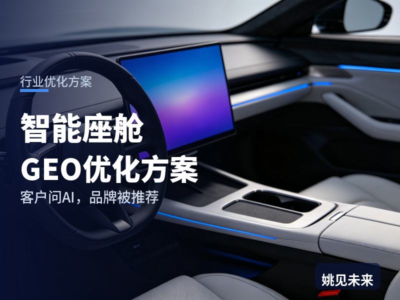 智能座舱行业GEO优化方案：车企采购问AI“智能座舱方案找哪家”，你的供应商进名单了吗