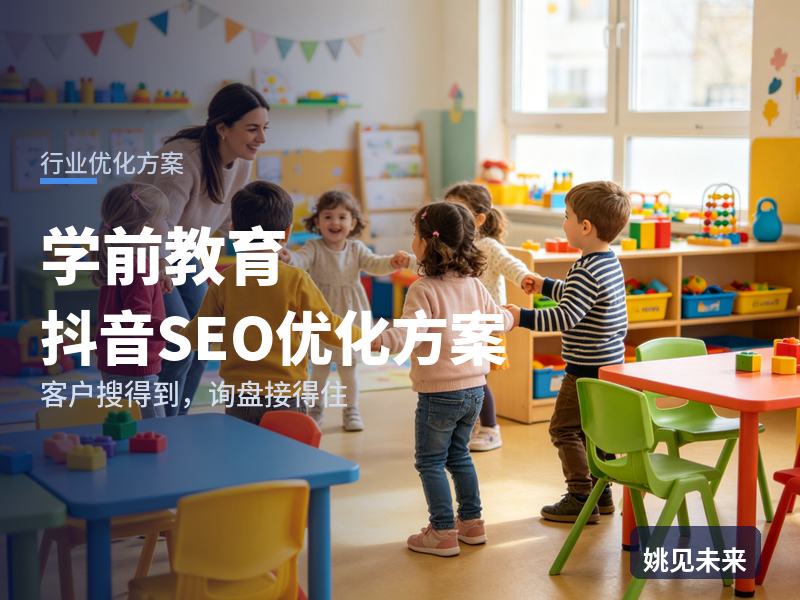 学前教育行业抖音SEO优化方案：爸妈搜“蒙氏幼儿园”，为什么刷不到你