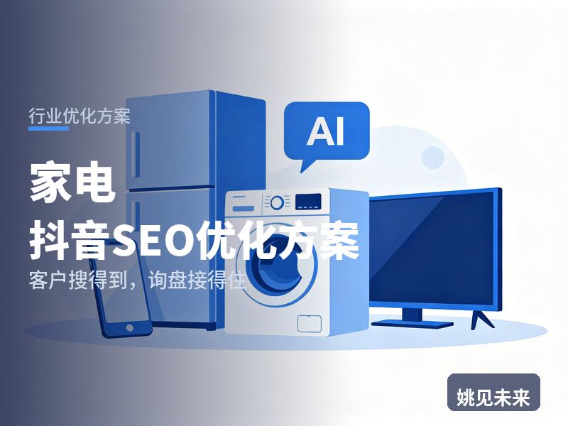 家电行业抖音SEO优化方案：购机者搜“家电品牌排行”，凭什么留住他