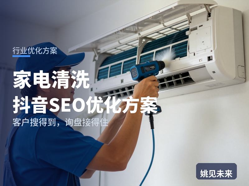 家电清洗行业抖音SEO优化方案：家庭搜“家电清洗上门”，为什么刷不到你