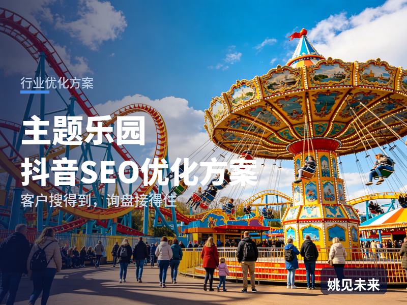 主题乐园行业抖音SEO优化方案：宝妈搜“亲子乐园门票”，先刷到你的游乐现场